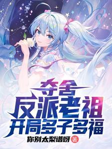 天命女主求放过未册减版