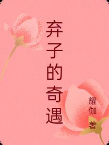 弃子结局