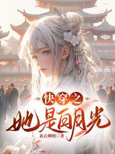 快穿之她的白月光(女尊)