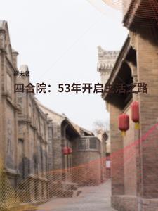 四合院53年开启生活之路