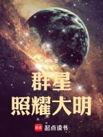 群星闪耀时每章概括