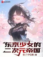 东京少女日语