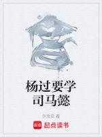 杨过要学司马懿什么技能