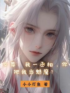 女尊昏庸女帝的阶下囚