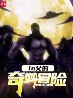 的奇妙冒险jojo