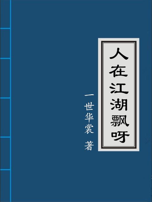 人在江湖飘的下一句