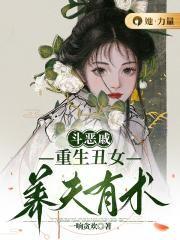 重生女斗恶夫全文阅读