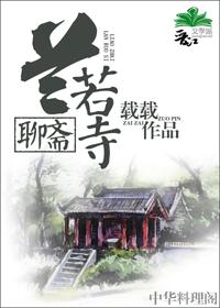 聊斋兰若寺是什么