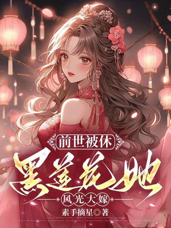 黑莲花她风光大嫁完整版