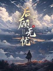 后顾无忧林染