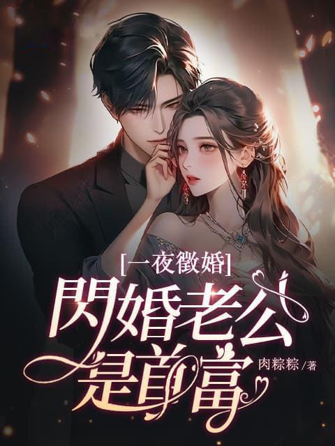 一夜征婚闪婚老公是首富图片