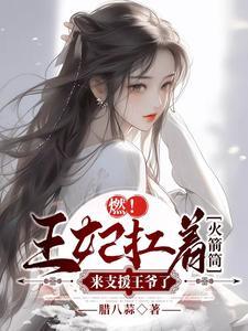 王妃救王爷受箭伤