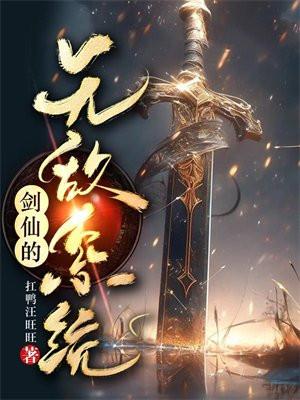 无敌剑仙系统叶辰