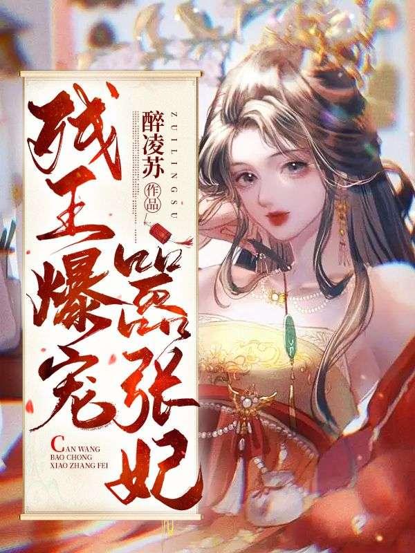 残王宠妃全文免费阅读完整版