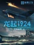 龙起1924 长空