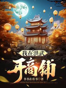 我在洪荒做武祖