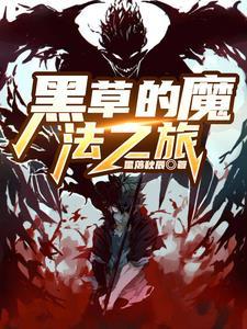 黑魔法师植物