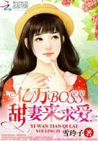 亿万boss盛宠小萌妻