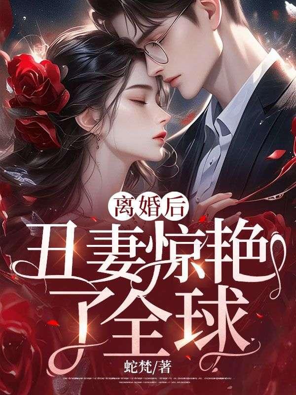 离婚后卸掉丑妆的叫什么