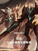 lolfaker被我无限单杀