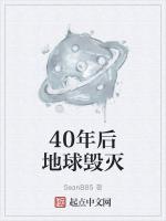 40亿年后的地球会变成什么样子