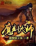 力魔大师加点