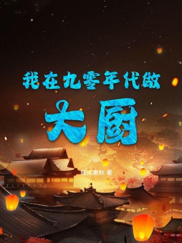 我在90年代当大亨顶点