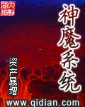 神魔系统真不是我故意篡位免费阅读