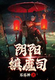 阴阳镇魔司大师傅