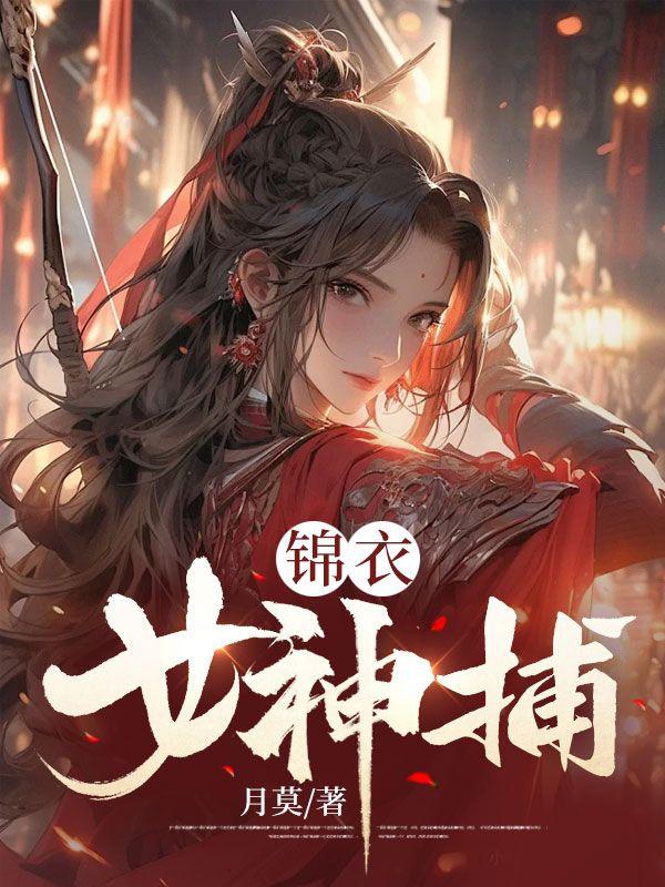 锦衣女神捕原创网站