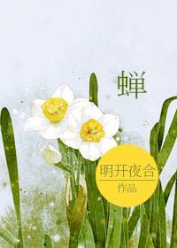 蝉花虫草图片