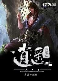 一念逍遥仙魔区别