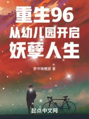 重生96从幼儿园开启妖孽人生笔趣阁