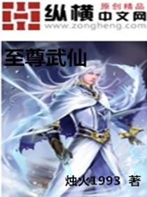 武仙至尊动漫免费观看