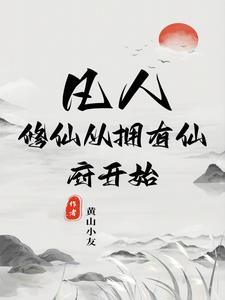 凡人修真开局选什么