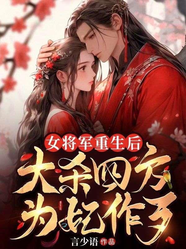 女将军重生后