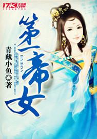 一代帝女 淡妆浓抹