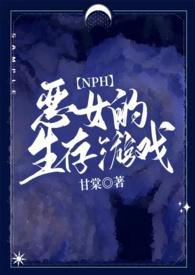 生存游戏(NPH) 一坨薯饼