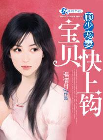 顾少的宠妻如宝