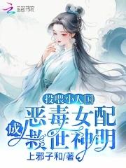 恶毒女配成救世神明免费阅读全文