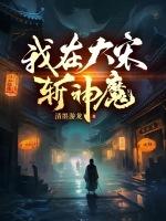 我在大宋当神棍