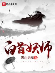 白首妖师方尺死了么