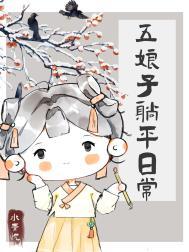 五娘子躺平日常百度