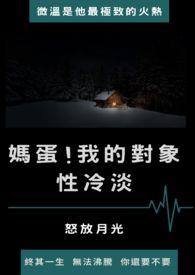 我对象他很冷淡by