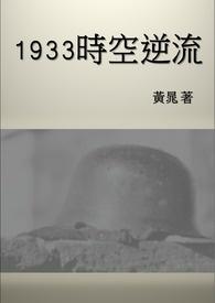 1933时空逆流TXT