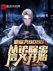 港综大boss从铲除忠信义开始TXT