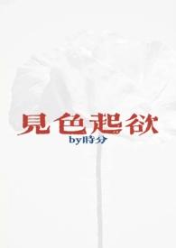 见色起欲(公媳H)by时分