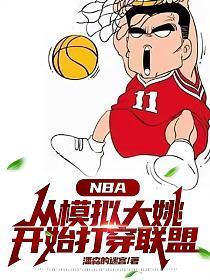 nba模拟器