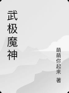 无极魔神