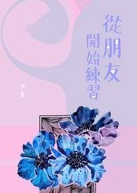 从朋友开始吧是什么意思